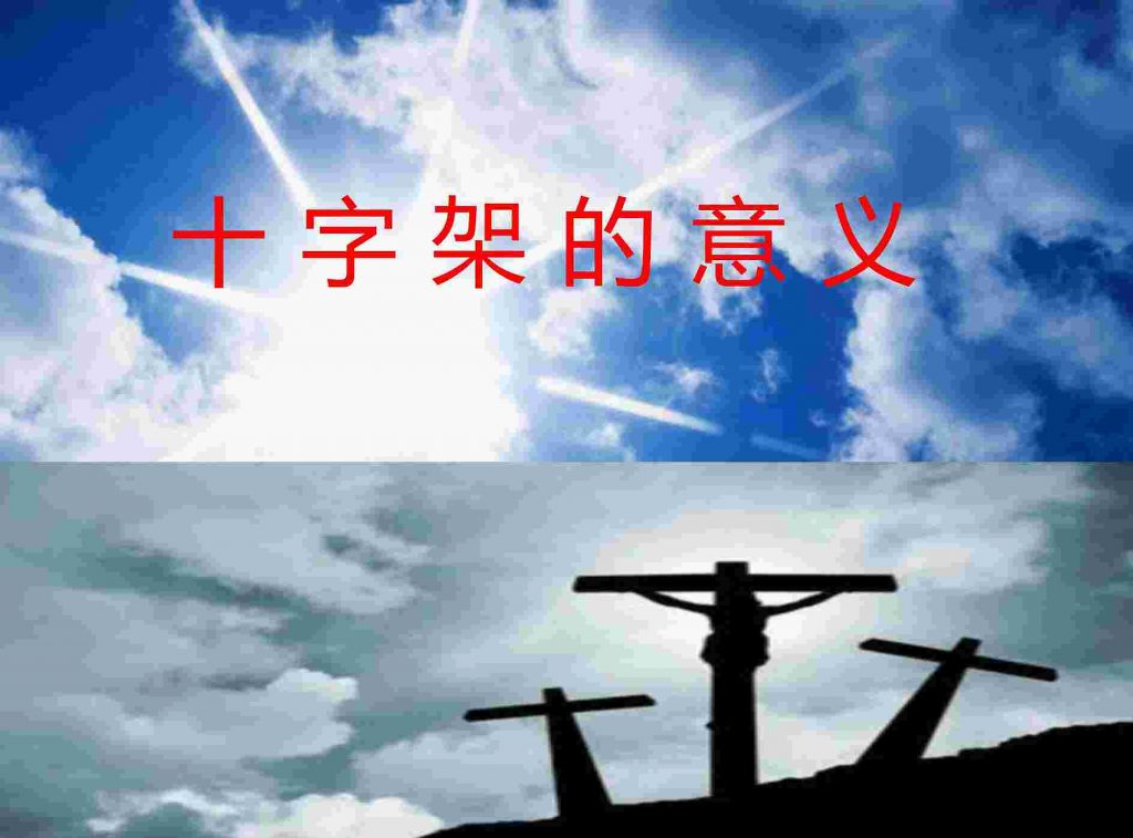 05十字架的意义 美门堂
