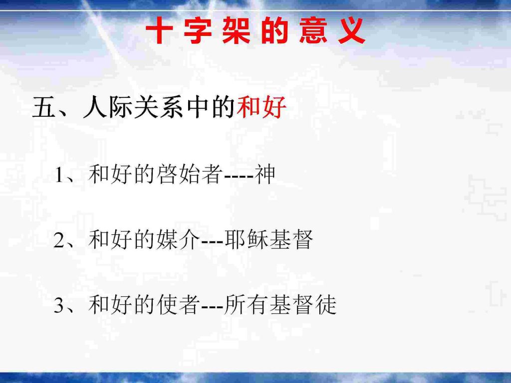 05十字架的意义 美门堂