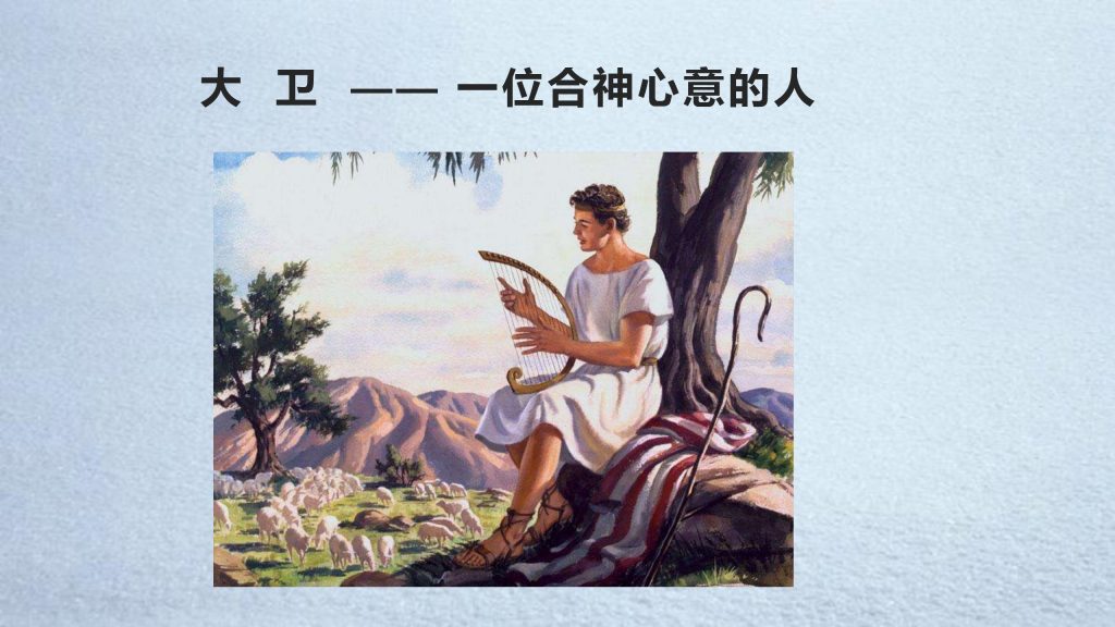 05大卫 一位合神心意的人 美门堂