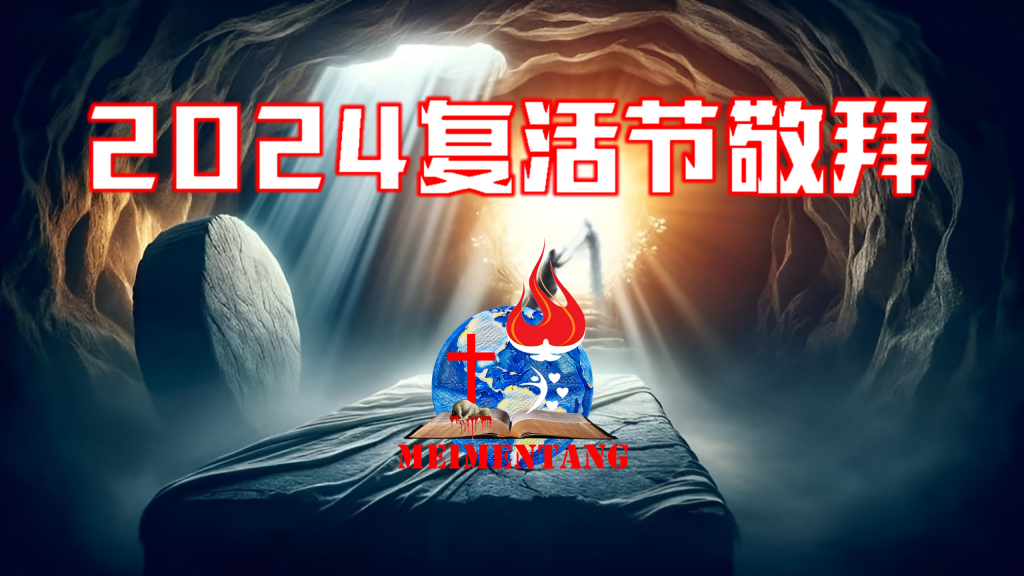 主耶稣基督的复活——给了我们生命和活泼的盼望 – 美门堂